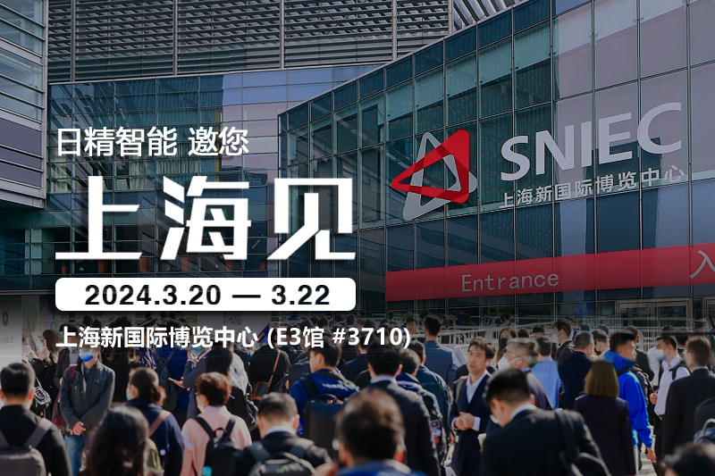 日精智能-2024慕尼黑上海電子生產設備展，邀您共話創新與合作